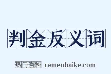 判金反义词是什么意思的图片